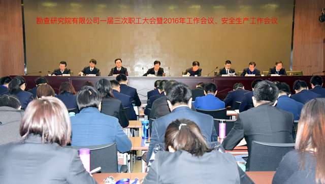     2月24日，勘察研究院公司召开了一届三次职工大会暨2016年工作会议、安全生产工作会议。省公司执行董事谢辉、副总经理姚建明、省公司工会主席杨敬敏、省公司党委工作部副主任拓宝生、省公司人力资源与社会保障部主任刘建国出席了本次大会。公司全体职工参加了大会。