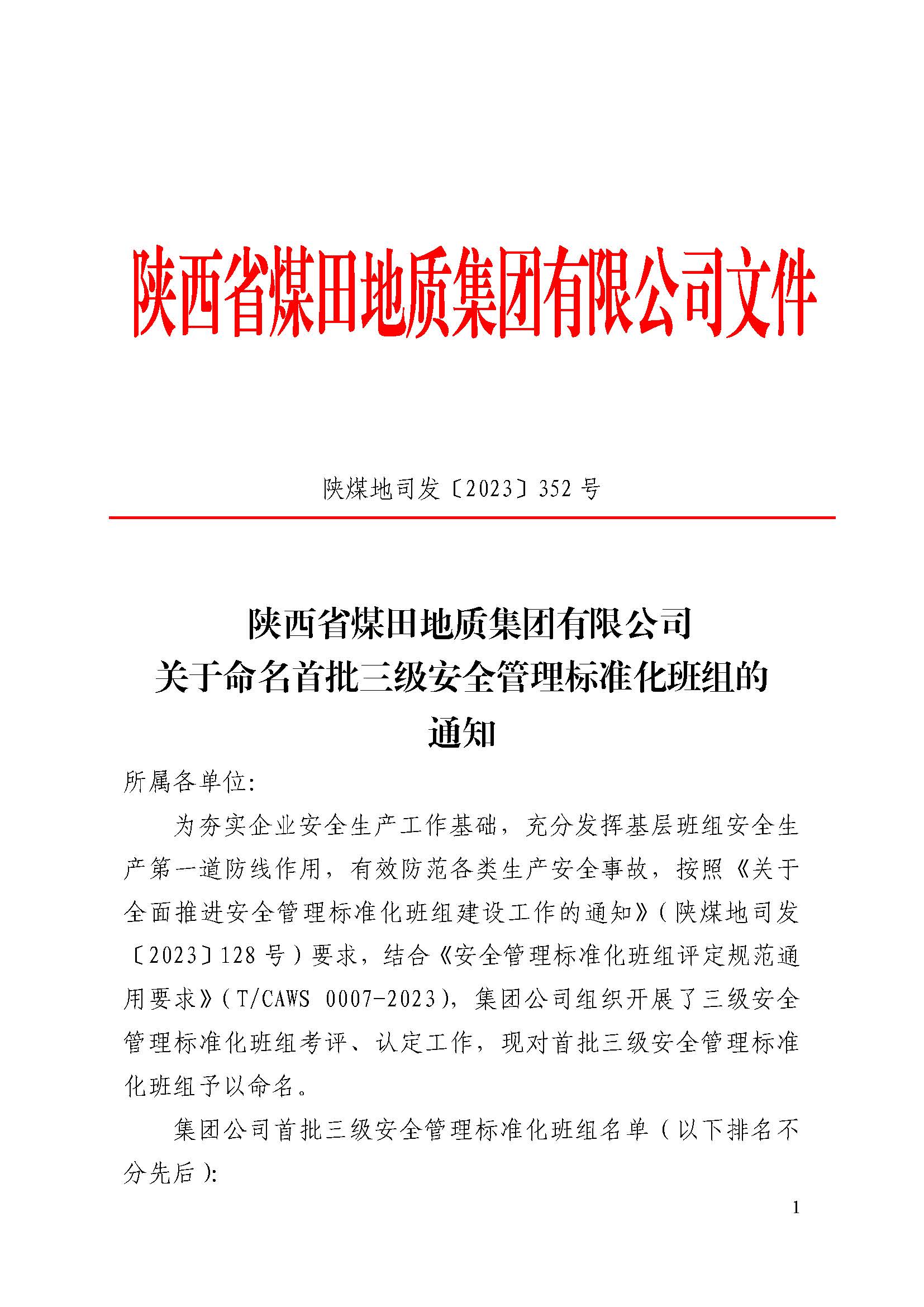 关于命名首批三级安全管理标准化班组的通知_页面_1.jpg