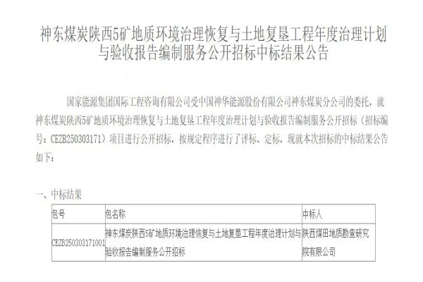 喜报！研究院公司中标神东煤炭生态修复项目，开创矿山修复新模式.jpg