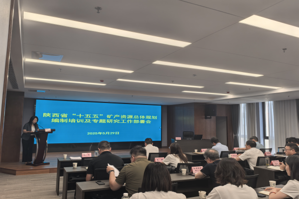 5月29日，陕西省国土空间勘测规划院组织召开省级“十五五”矿产资源总体规划编制培训及规划专题研究工作部署会，研究院公司作为专题项目负责单位参会。.png