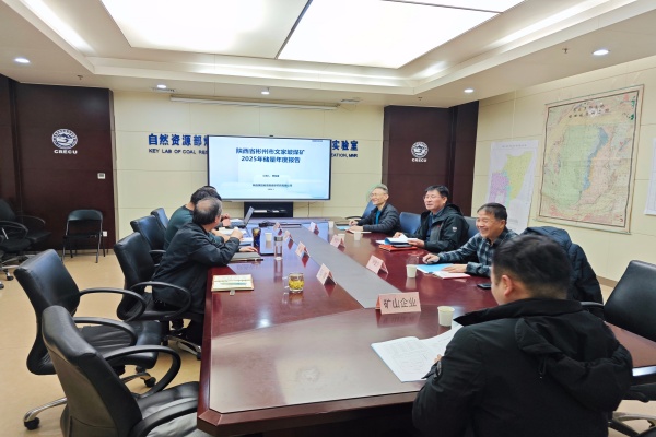 1 月 14 日下午，陕西彬长文家坡矿业有限公司在西安组织专家，对研究院公司承担编制的文家坡煤矿 2025 年储量年度报告开展评审工作。研究院公司总工程师刘军及项目组成员参会。（研究院  王伟)_副本.jpg