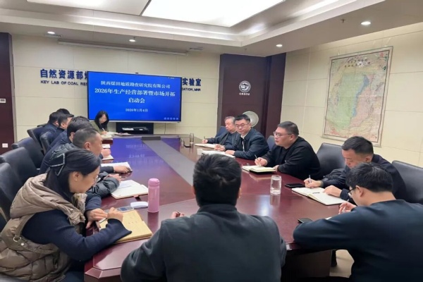 凝心聚力启新程 奋楫笃行开新局——研究院公司召开2026年生产经营部署暨市场开拓启动会_副本.jpg