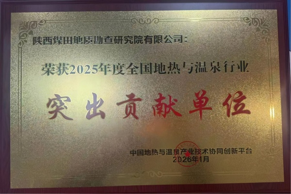 1 月 17 日，2025 年度地热产业企业家论坛暨平台年会于郑州开幕。陕煤地质研究院荣膺 “2025 年度全国地热与温泉行业突出贡献单位”，公司副总工程师王少锋、罗娜宁获评行业突出贡献个人，单位与个人荣誉双收。公司党委副书记、总经理刘非带队参会。（ 研究院 张晨苇）_副本.jpg