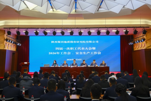 2月4日，陕西煤田地质勘查研究院有限公司（以下简称“研究院公司”）顺利召开第四届第一次职工代表大会、2026年工作会议及安全生产工作会议。研究院公司党委书记、执行董事蒋同昌出席会议并讲话，党委副书记、总经理刘非作年度工作报告。(马艺真、程婉莹)_副本.jpg