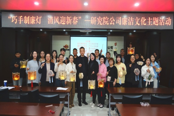 2月6日，研究院公司组织全体干部职工开展“巧手制廉灯 清风迎新春”廉洁文化主题活动，将廉洁教育与廉洁家风建设融入新春氛围，筑牢干部职工廉洁思想防线。（贺诗璇 程婉莹）_副本.jpg