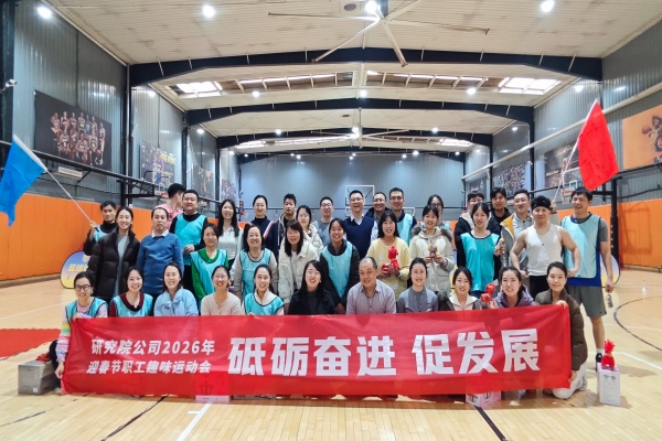 111770775742101246.jpeg 砥砺奋进促发展 凝心聚力迎新春--研究院公司举办2026年迎春节职工趣味运动会1.jpg