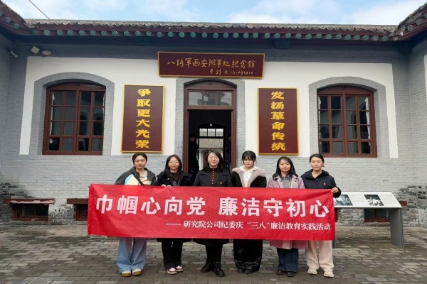 在第116个“三八国际妇女节”来临之际，3月3日，研究院公司纪委组织全体女纪检干部赴八路军西安办事处纪念馆，开展廉洁教育实践活动。（贺诗璇）_副本.jpg