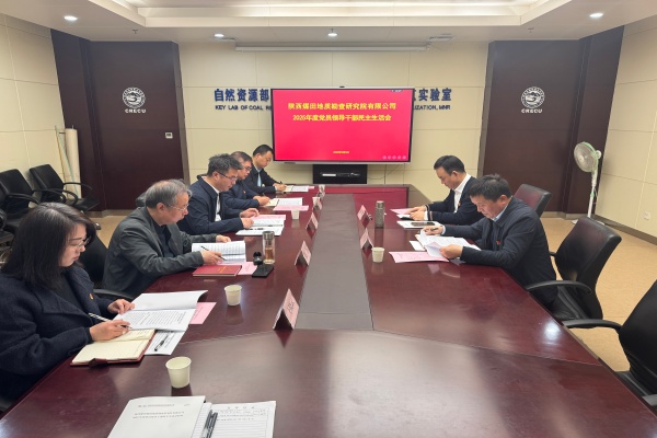 3月5日，研究院公司党委召开2025年度党员领导干部民主生活会暨巡视整改专题民主生活会。陕煤地质集团第三督导组组长、党委委员、总经济师、总法律顾问雷鸣，集团法律风控部负责人、机关党总支副书记杨长健到会指导。公司党委书记、执行董事蒋同昌主持会议，领导班子全体成员参会。（程婉莹）_副本.jpg
