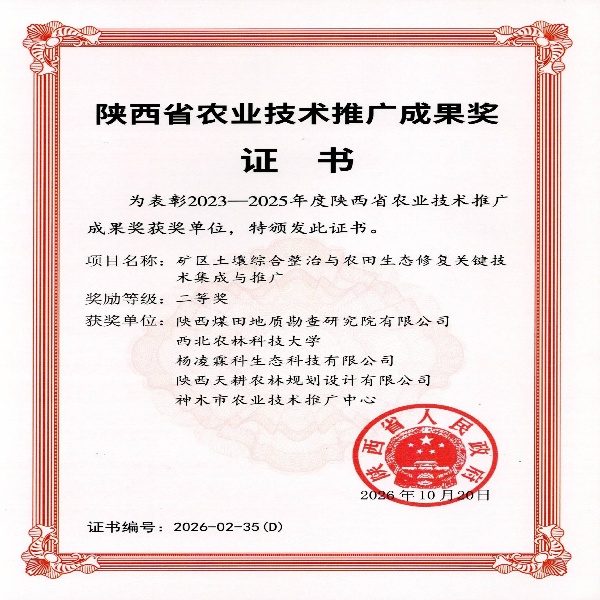 291793242292498824.jpeg 陕西省农业技术推广成果奖证书(1)_01.jpg